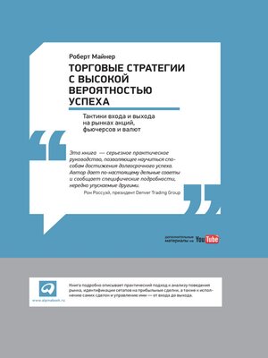 cover image of Торговые стратегии с высокой вероятностью успеха